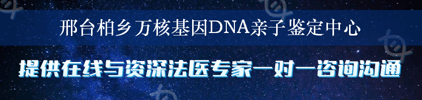 邢台柏乡万核基因DNA亲子鉴定中心